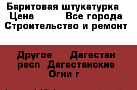 Баритовая штукатурка › Цена ­ 800 - Все города Строительство и ремонт » Другое   . Дагестан респ.,Дагестанские Огни г.